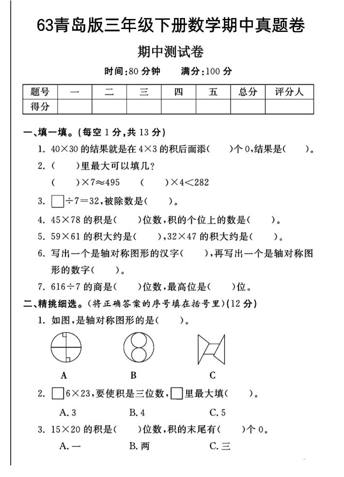三年级下数学期中测试卷-1《青岛63版》-墨尘项目社