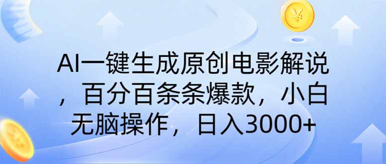 AI一键生成原创电影解说，一刀不剪百分百条条爆款，小白日入3000+-墨尘项目社