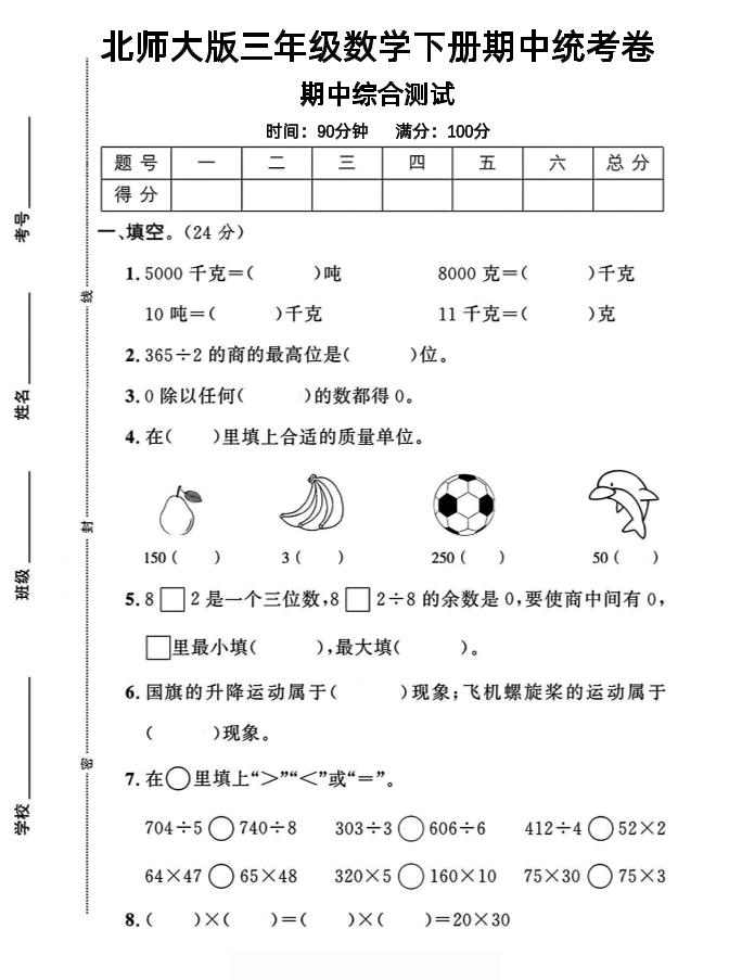 三年级下数学期中测试卷《北师版》-墨尘项目社