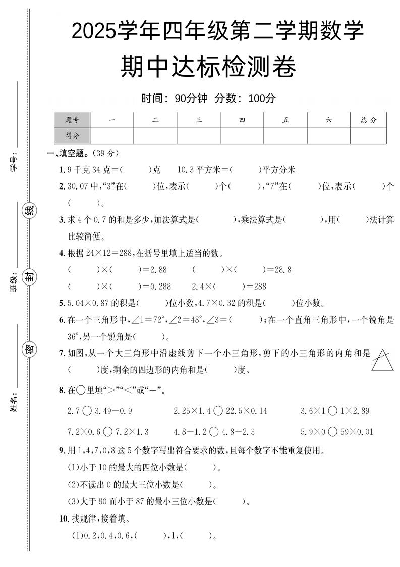 四下数学【北师大】【2025学年期中达标检测卷】-墨尘项目社