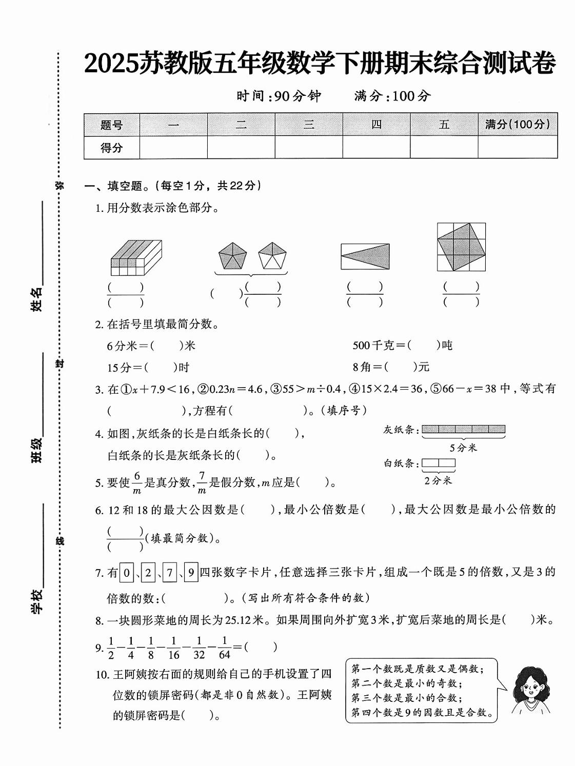 五下苏教版数学【期末综合测试卷】-墨尘项目社