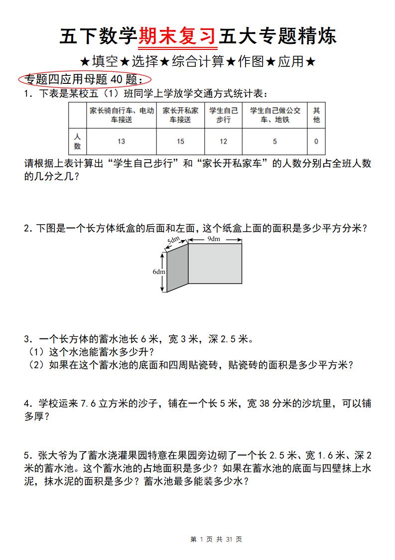 五下数学【期末复习五大专题精炼（专题四：应用题）】-墨尘项目社
