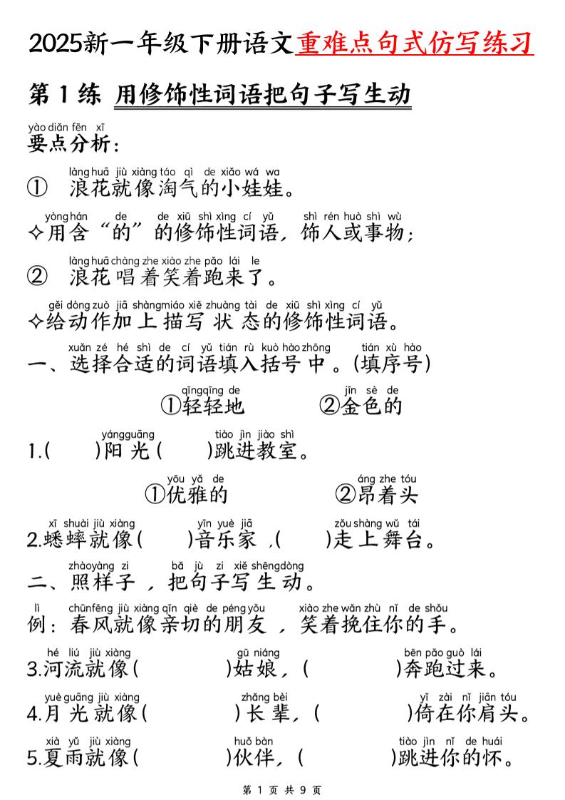 25新一下语文重难点句式仿写练习（9页）-墨尘项目社