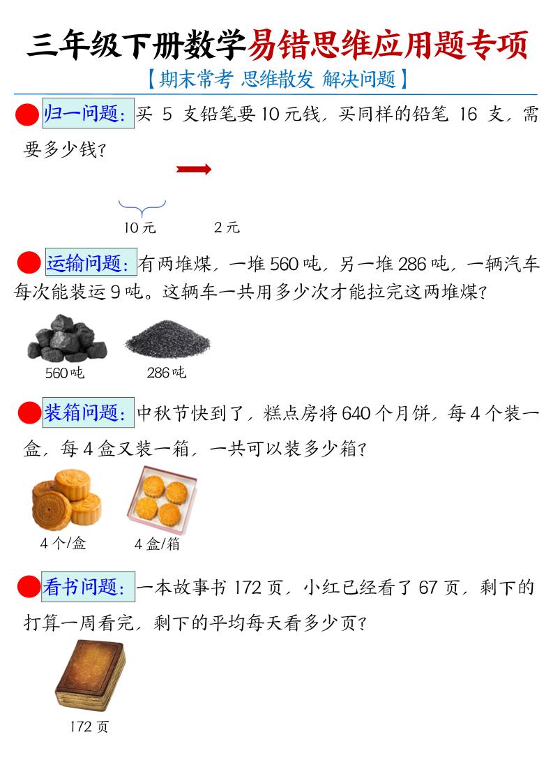 三下数学【易错思维应用题专项（空白）】-墨尘项目社