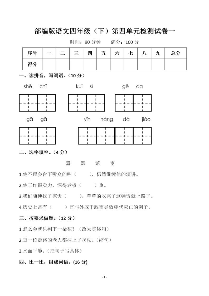 四年级下语文第四单元检测试卷-1-墨尘项目社