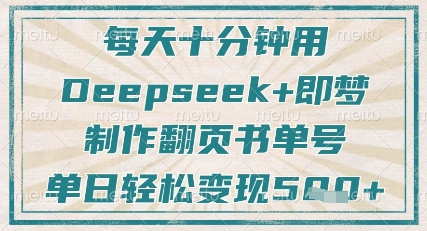 每天十分钟，用Deepseek+即梦，制作翻页书单号，疯狂涨粉，单日轻松变现5张-墨尘项目社
