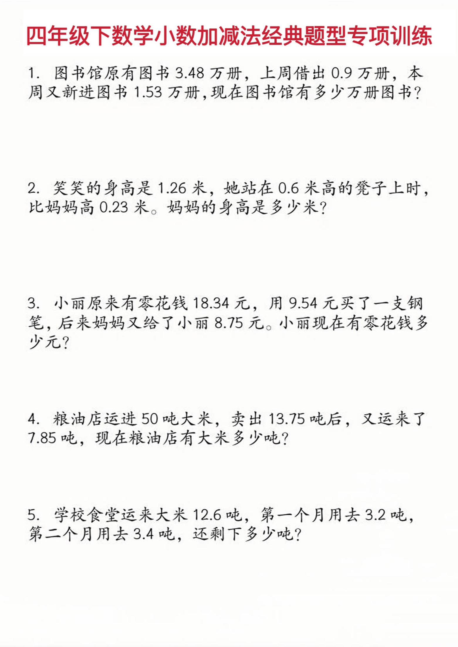 四年级下数学小数加减法经典题型训练-墨尘项目社