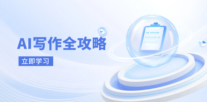 AI写作全攻略，拥抱AI写作新时代，从AI写作原理、核心技巧到实战应用-墨尘项目社