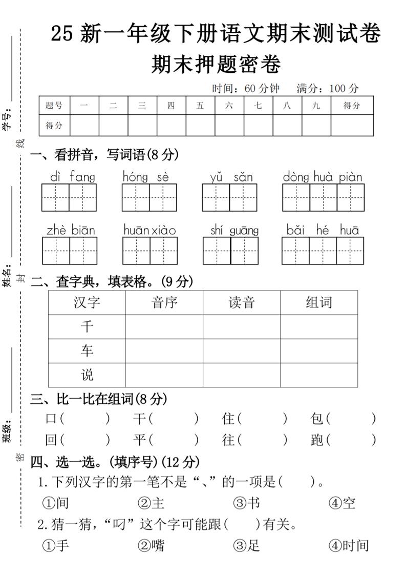 【期末押题卷】一下语文-墨尘项目社