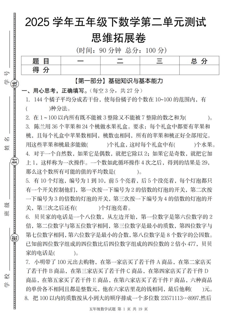 【人教版】2025学年五年级下数学第二单元思维拓展卷_纯图版-墨尘项目社