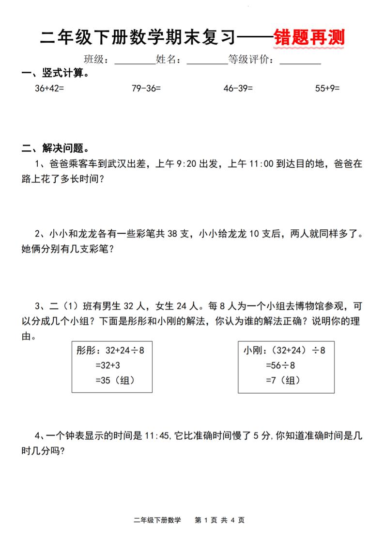 二下人教版数学【期末复习错题再测】-墨尘项目社