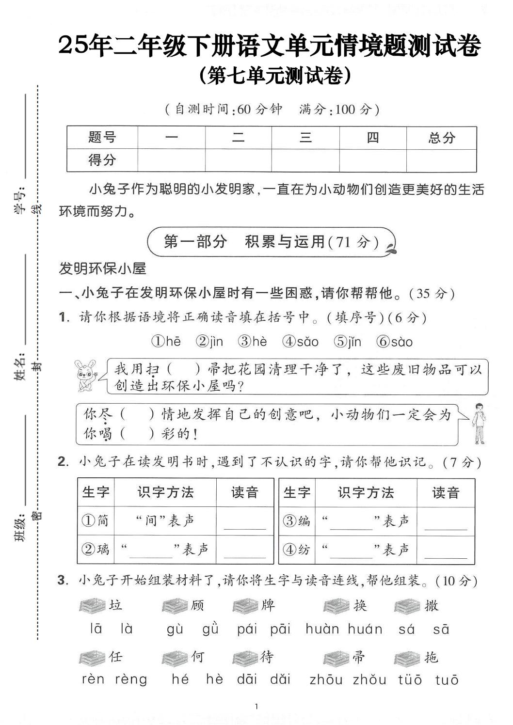 25年二下语文第七单元情景测试卷（含答案5页）-墨尘项目社