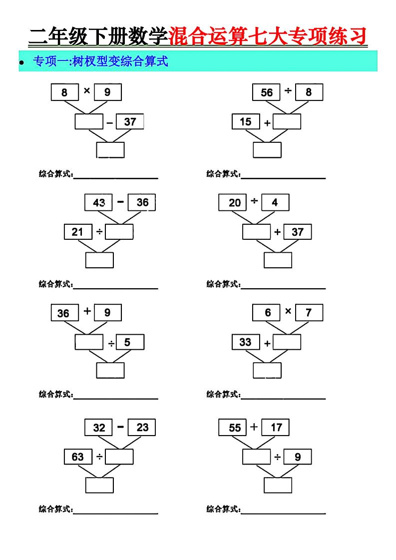 二年级下册数学混合运算七大专项练习-墨尘项目社
