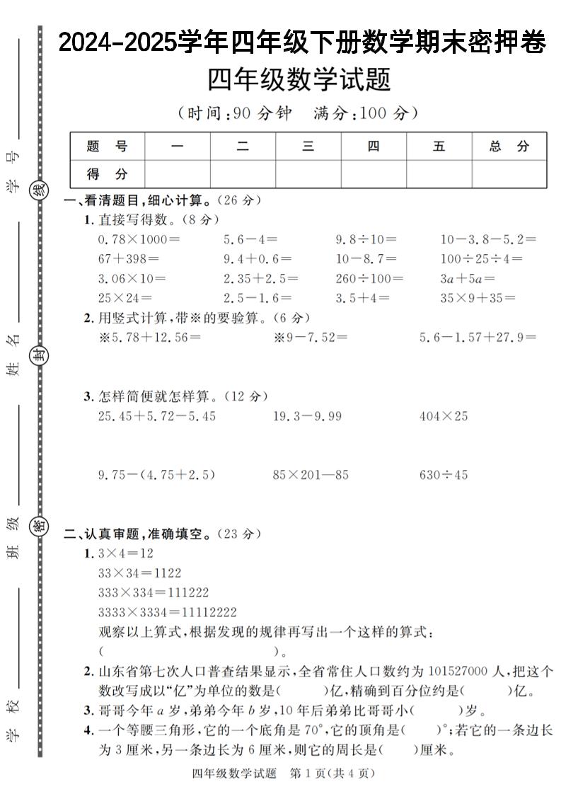 四下数学【2024-2025学年度期末压轴试卷（卷1-卷7）】-墨尘项目社