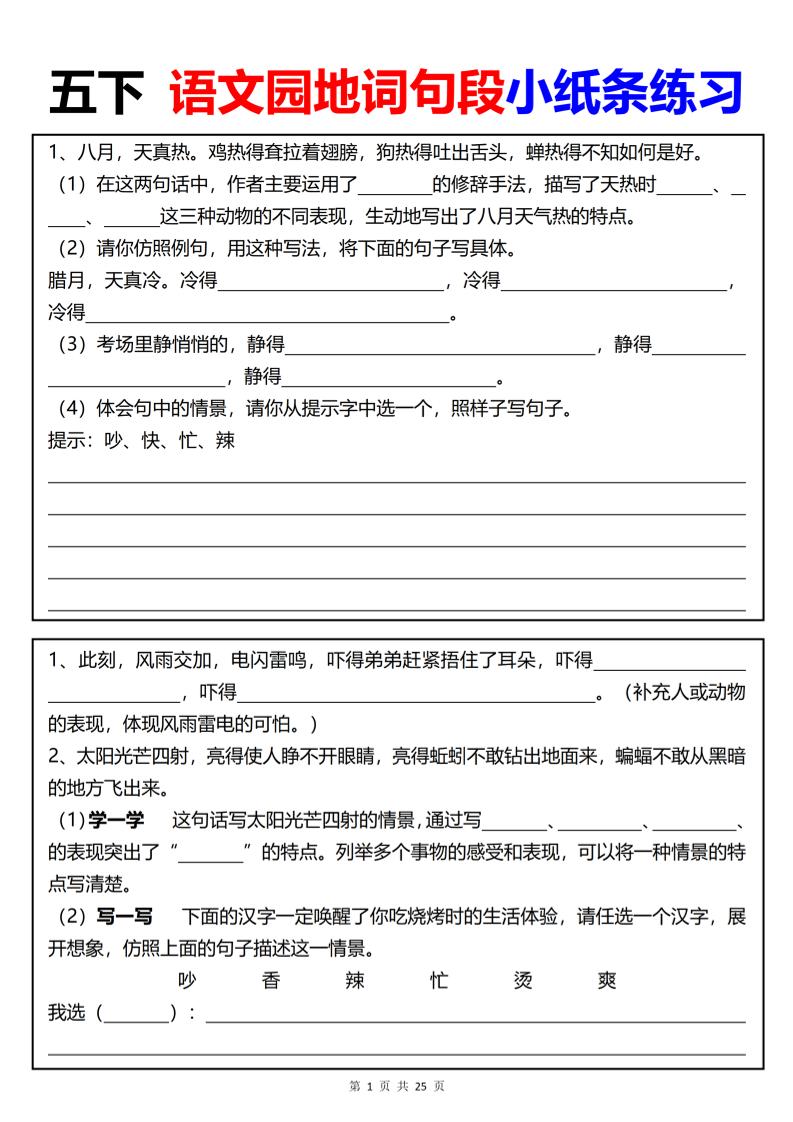 【园地词句段小纸条练习（共24页）】五下语文-墨尘项目社