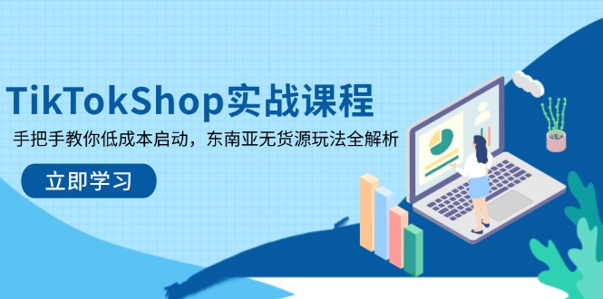 TikTokShop实战课程，手把手教你低成本启动，东南亚无货源玩法全解析-墨尘项目社
