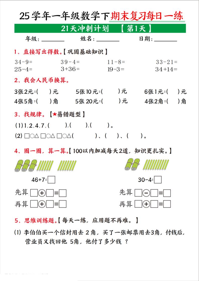25学年一下数学期末复习每日一练21天冲刺计划（21页）-墨尘项目社