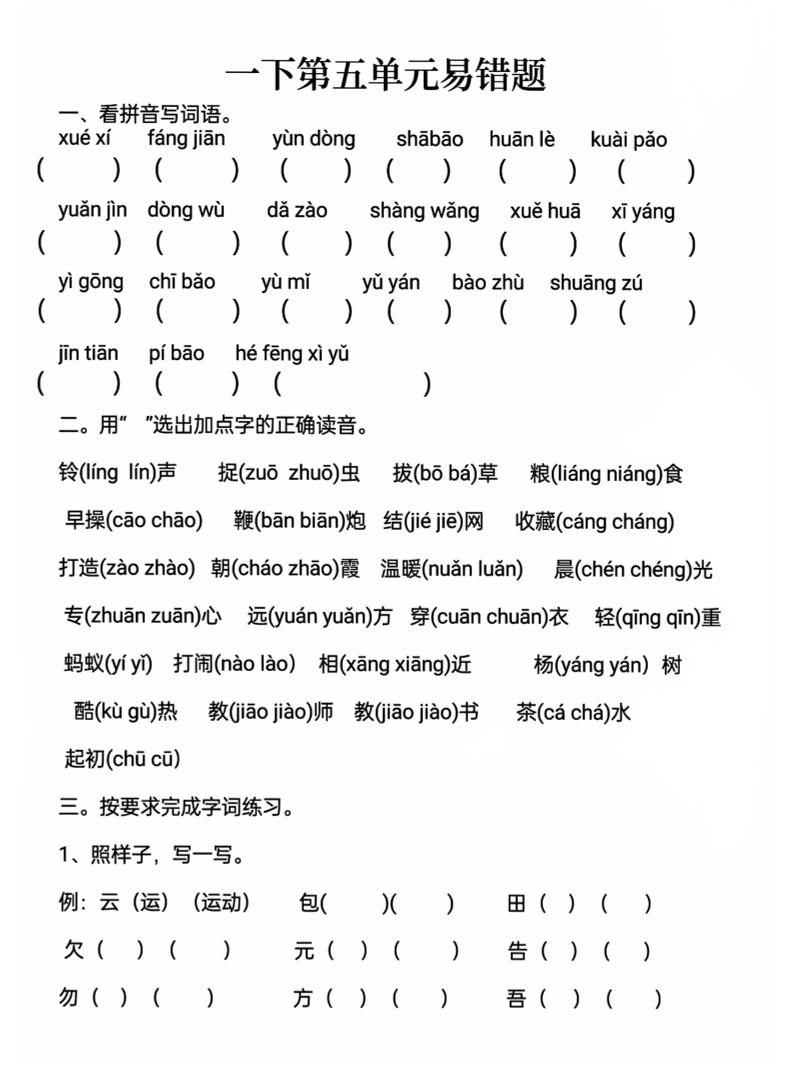 一下语文第五单元易错题-墨尘项目社