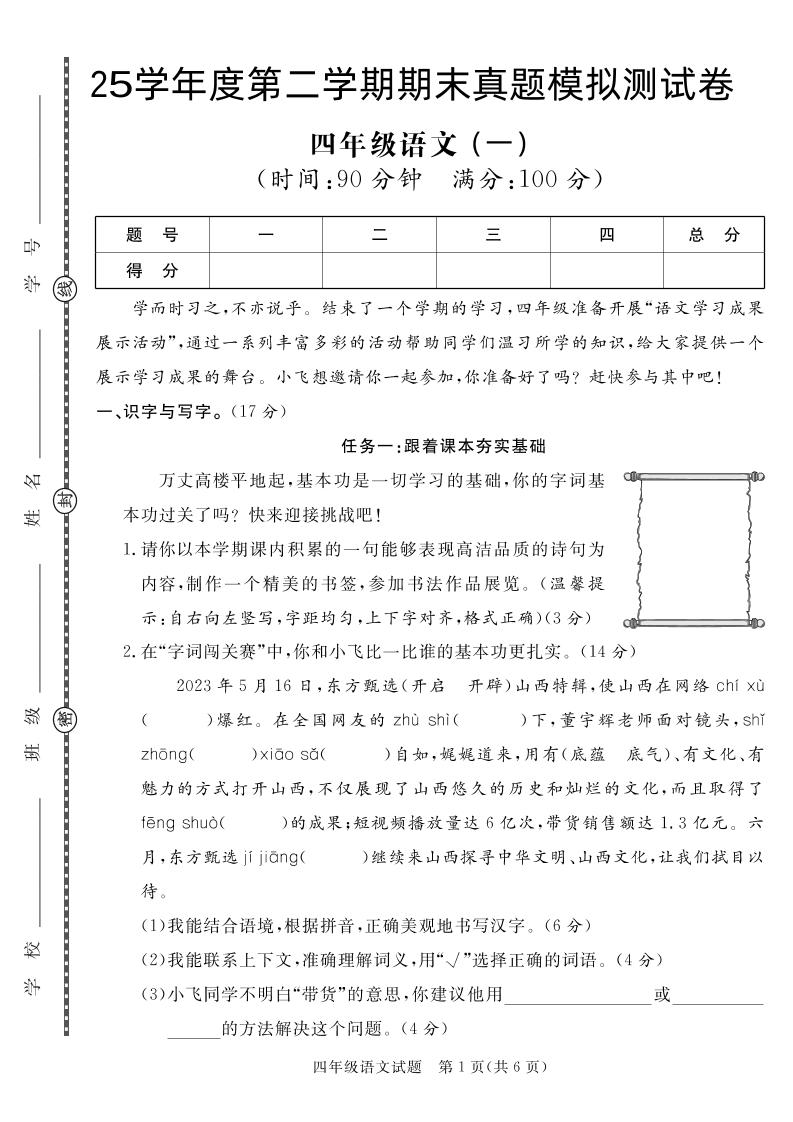 【期末真题模拟】四下语文25学年度第二学期期末测试卷1-墨尘项目社