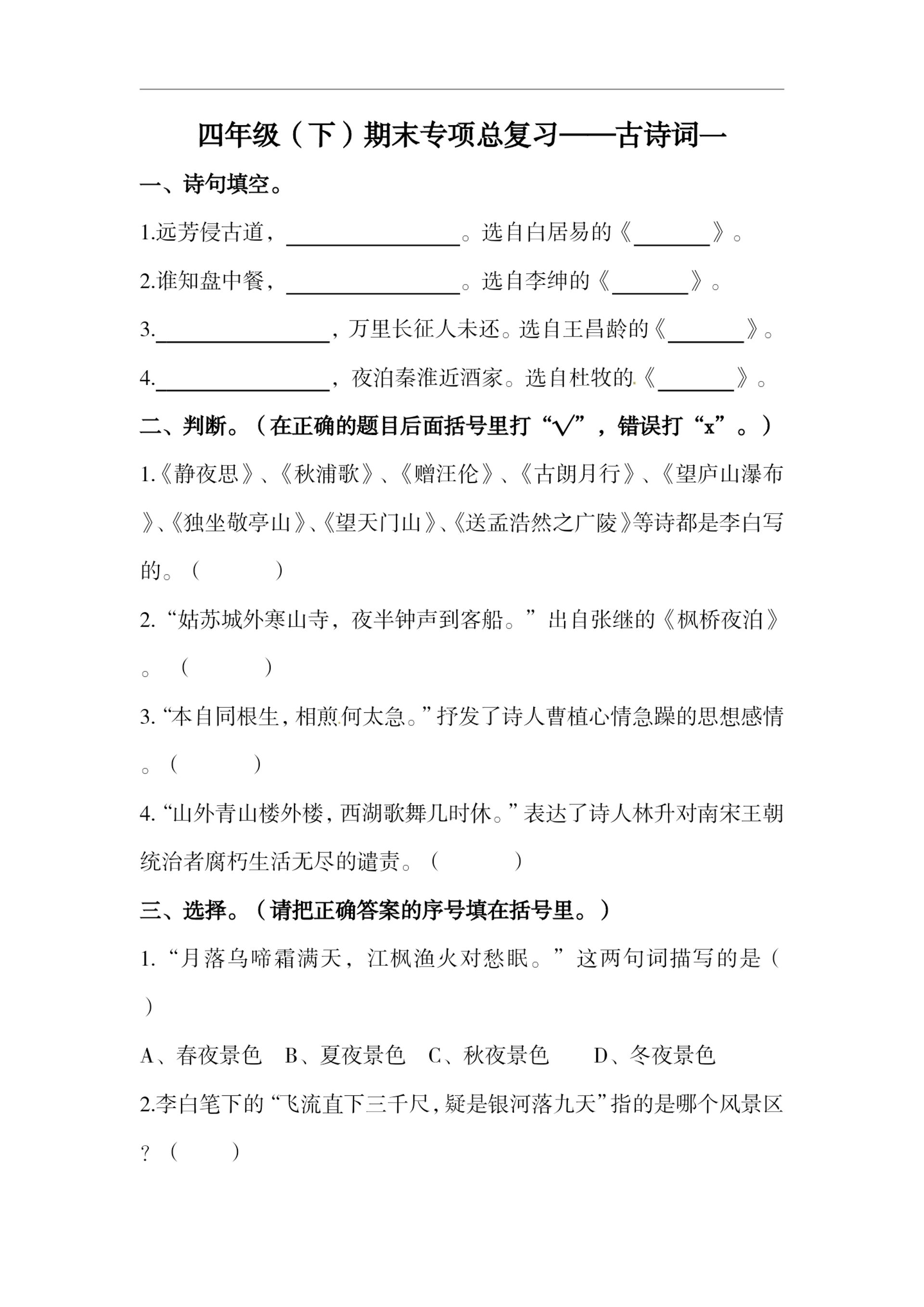 四下语文期末复习古诗词专项训练-墨尘项目社