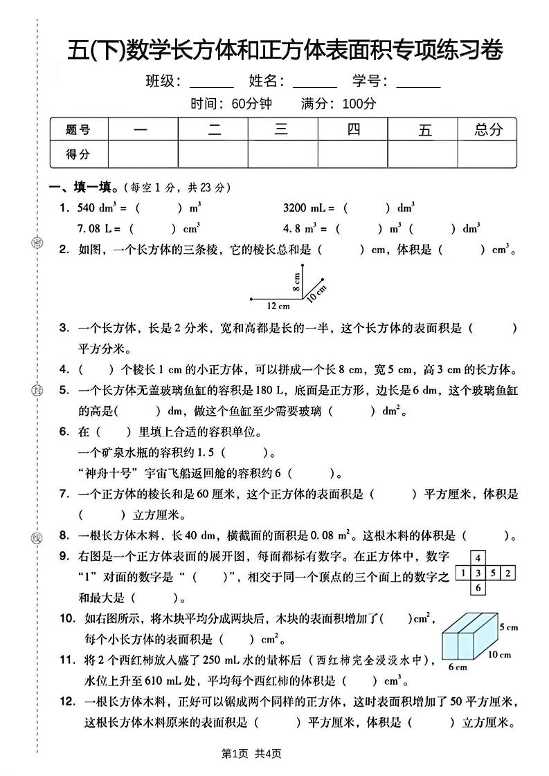 五下数学长方体和正方体表面积专项练习卷-墨尘项目社