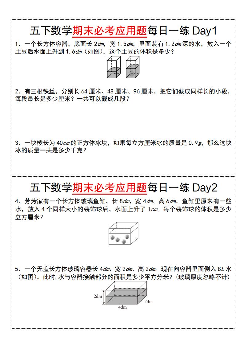五下数学期末必考应用题每日一练（空白版）-墨尘项目社