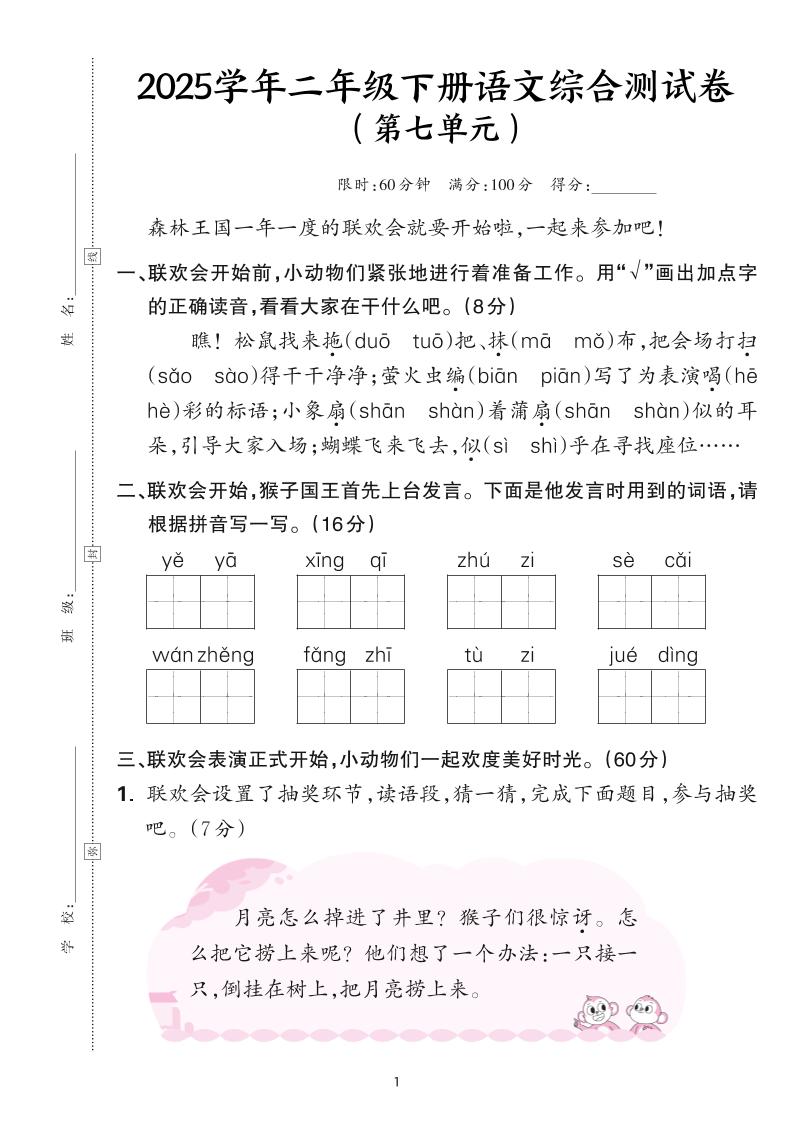25学年二下语文第七单元综合测评卷-森林王国（含答案6页）-墨尘项目社