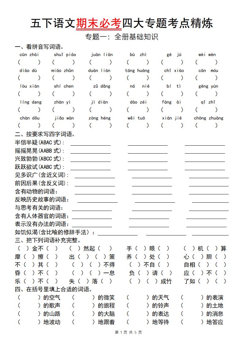 【期末必考四大专题考点精炼（专题一：全册基础知识）】五下语文-墨尘项目社