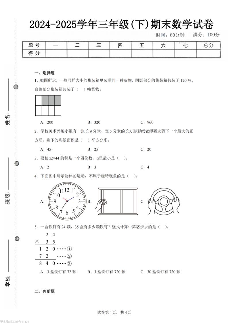 24-25三下数学（西师版）期末试卷3-墨尘项目社