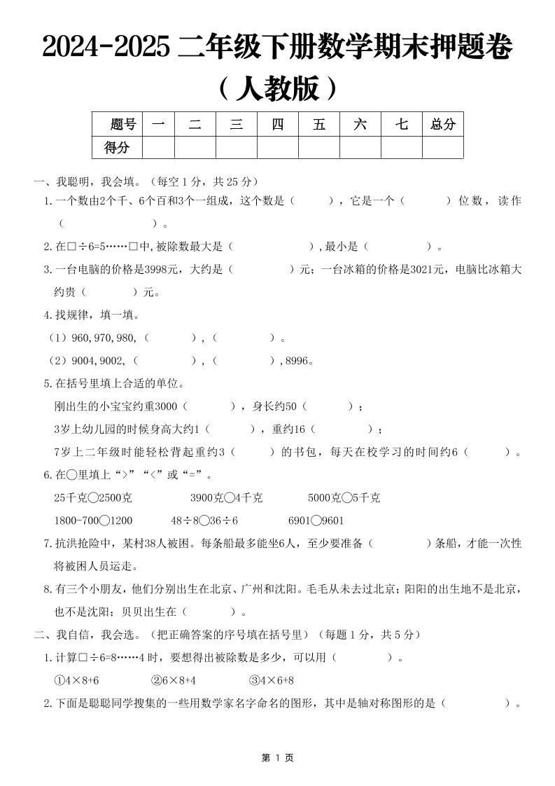 25二下数学期末押题卷（人教版）含答案6页-墨尘项目社