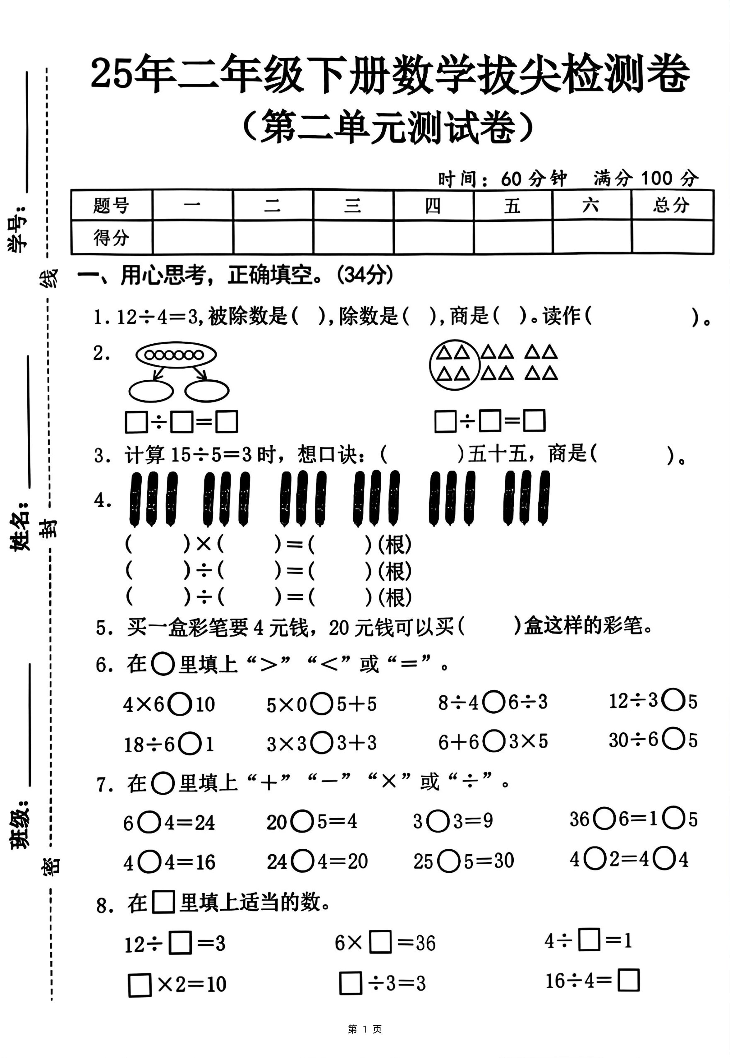 25二下数学第二单元拔尖测试卷-12除以4（含答案5页）人教-墨尘项目社