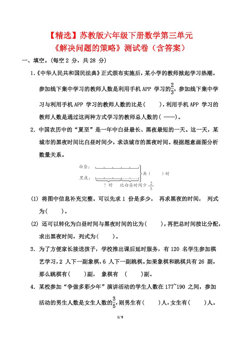【精选】苏教版六年级下册数学第三单元《解决问题的策略》测试卷（含答案）-墨尘项目社