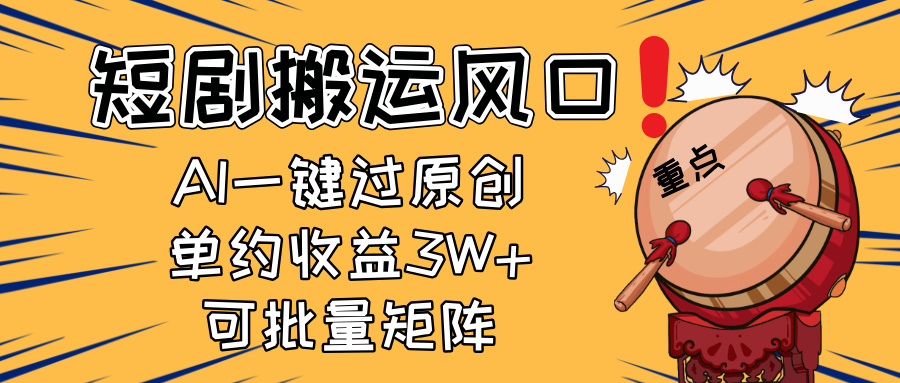 2025短剧搬运风口！复制粘贴AI一键过原创，单月收益3W+，新手可矩阵放…-墨尘项目社