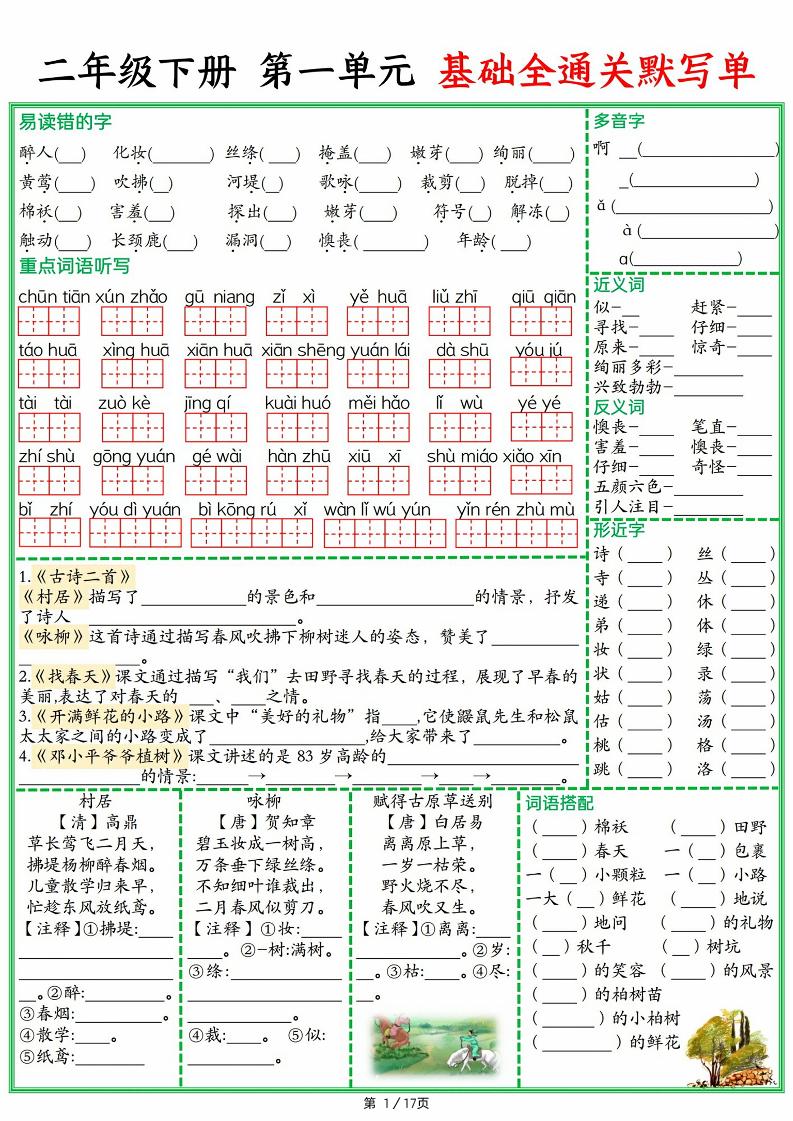 25春二下语文1-8单元基础全通关默写单（含答案17页）-墨尘项目社