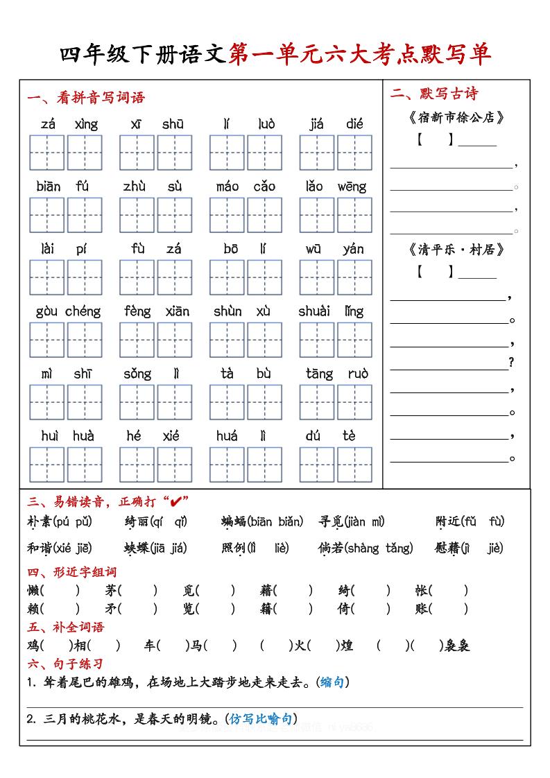 【期末复习1-8单元考点默写单-含答案】四下语文-墨尘项目社