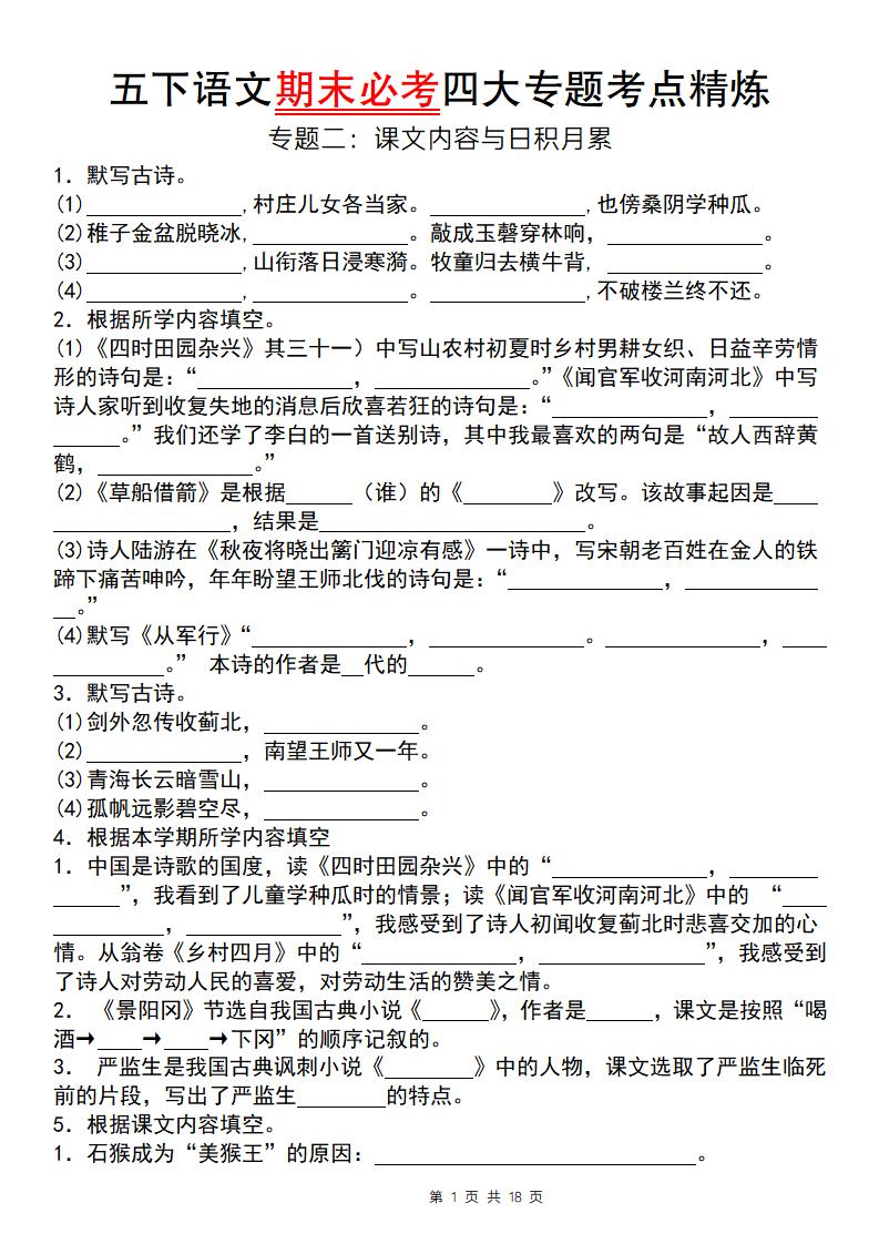 【期末必考四大专题考点精炼（专题二：课文内容与日积月累）】五下语文-墨尘项目社