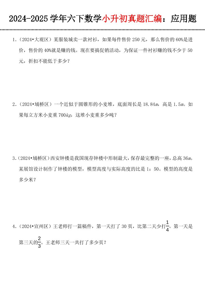 小升初数学【真题汇编：应用题】-墨尘项目社