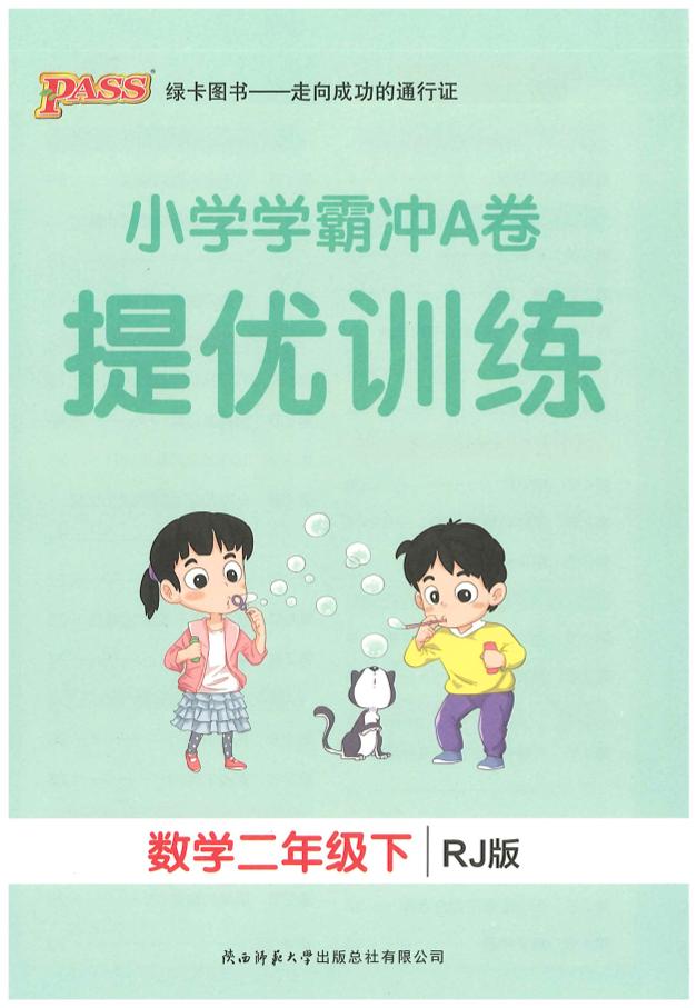 二下人教数学学霸冲A卷提优训练（课时练）-墨尘项目社