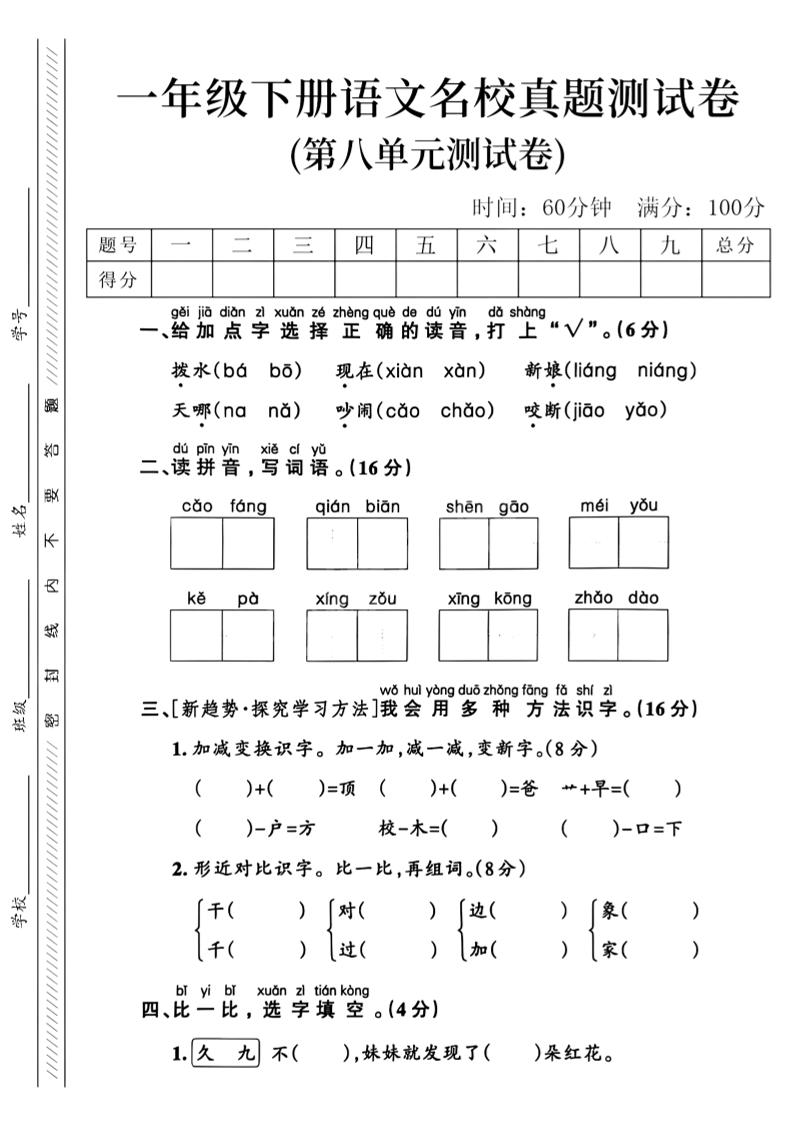 一年级下语文第八单元名校真题测试卷_-墨尘项目社