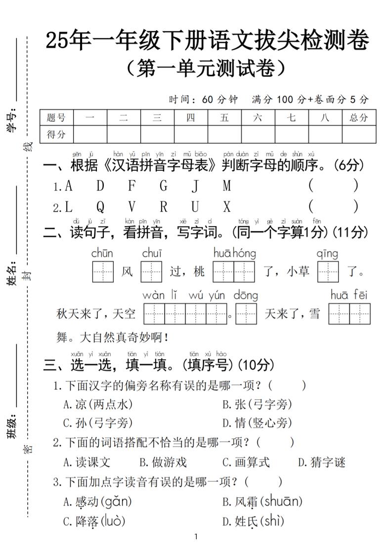 25春一年级下册语文第一单元拔尖检测卷（含答案5页）-墨尘项目社