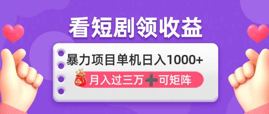 看剧即赚无脑躺赚，单机日入1000+，月入3万+，可批量可矩阵，最猛收益…-墨尘项目社