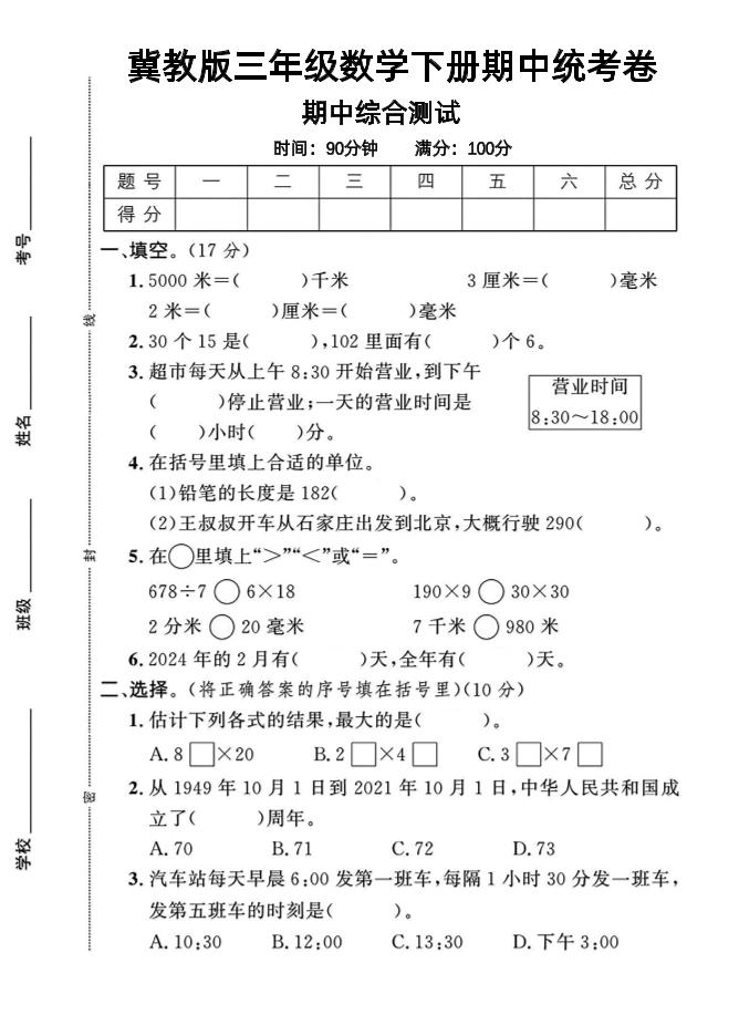 三年级下数学期中测试卷-1《冀教版》-墨尘项目社