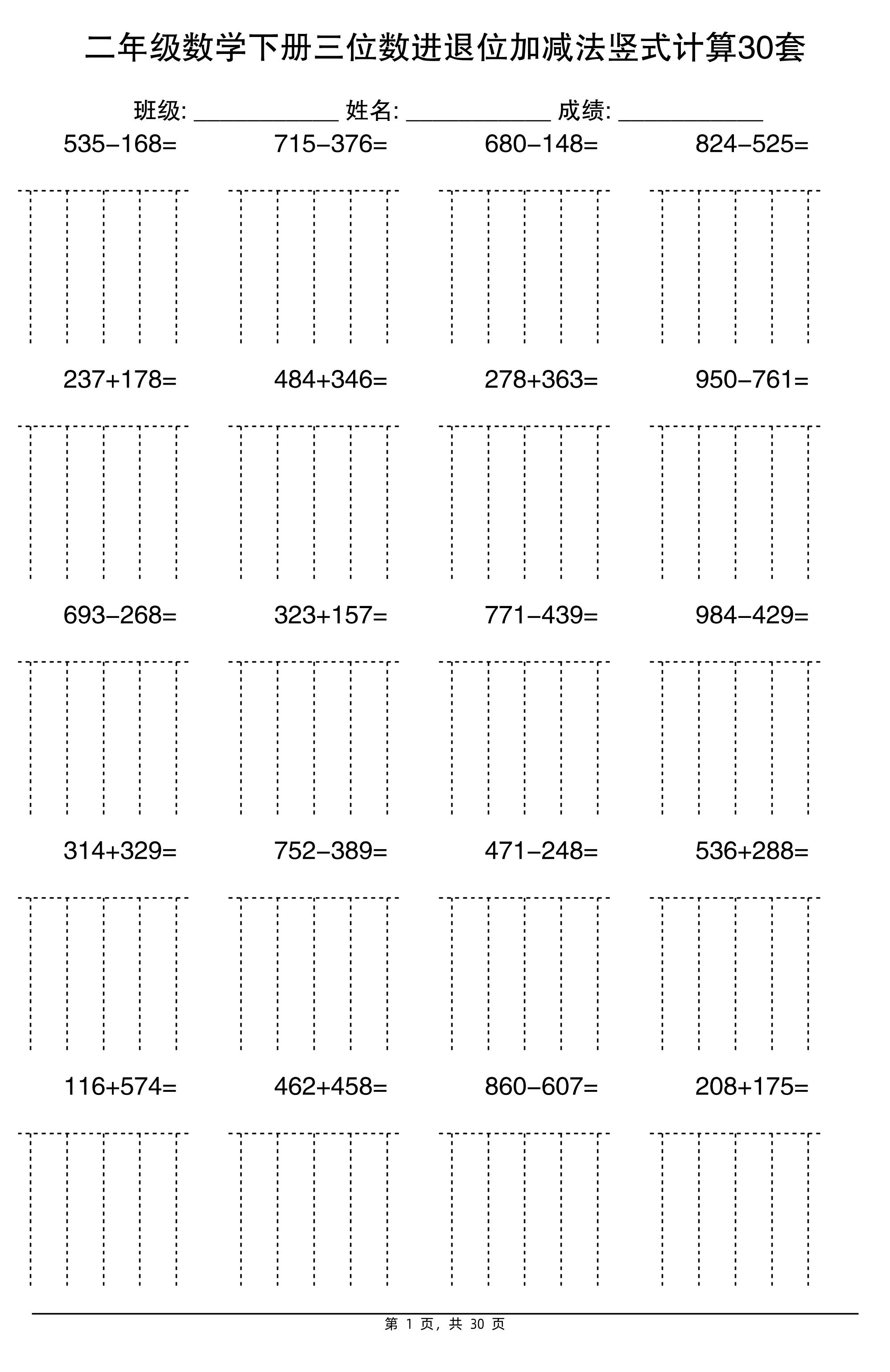二下数学【三位数进退位加减法竖式计算30套】-墨尘项目社