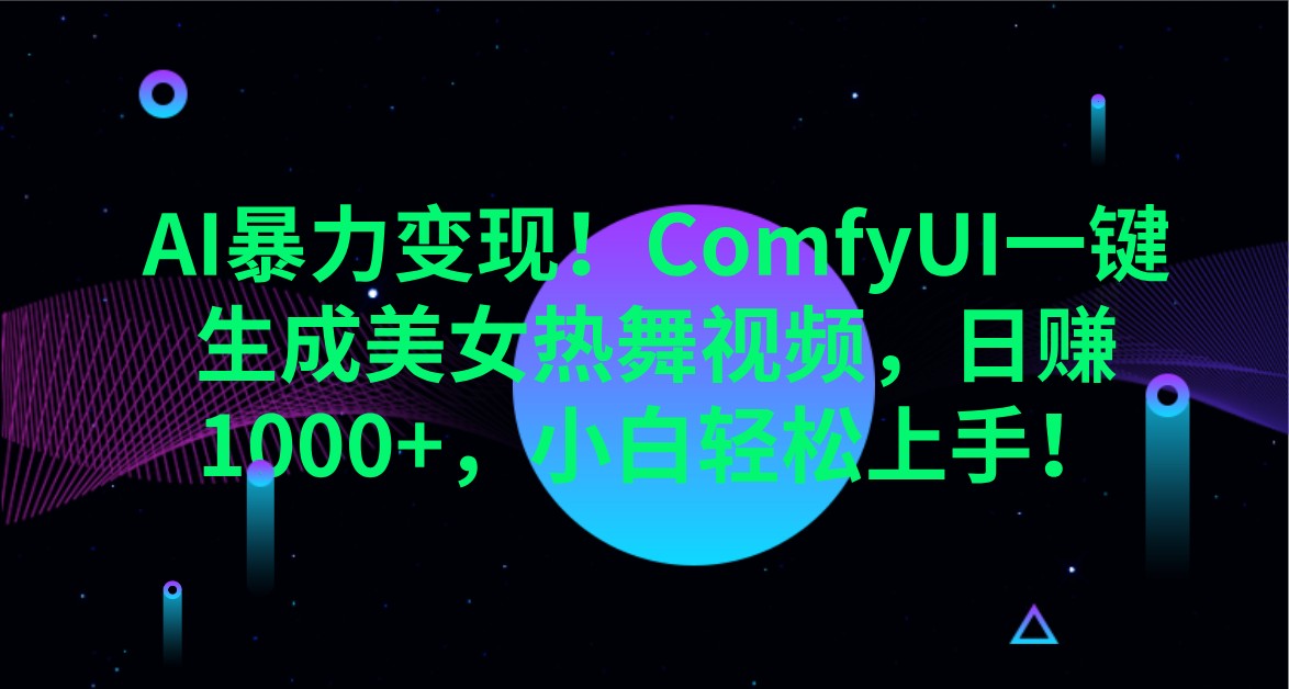 AI暴力变现！ComfyUI一键生成美女热舞视频，日赚1000+，小白轻松上手！-墨尘项目社
