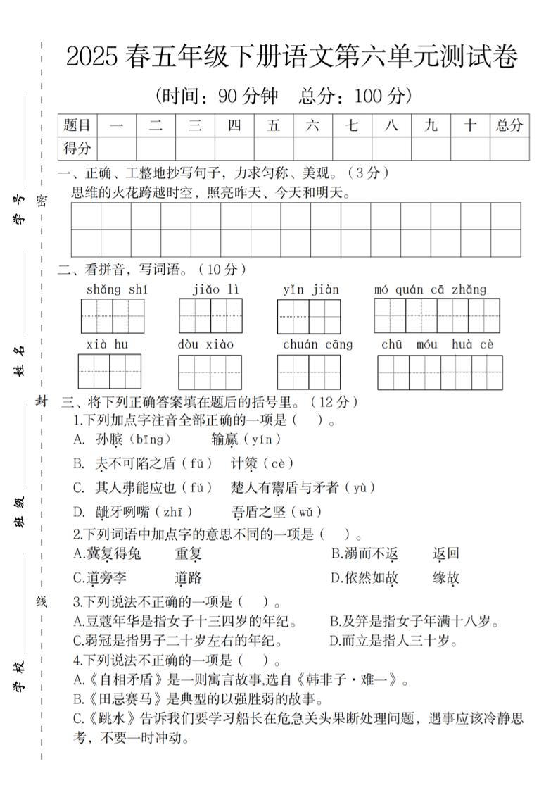 2025春五年级下册语文第六单元测试卷-墨尘项目社