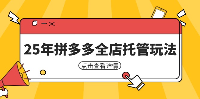 25年拼多多全店托管玩法，矩阵动销裂变玩法如何低风险盈利 新手运营秘籍-墨尘项目社