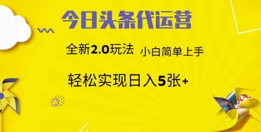 今日头条矩阵系统代运营 批量生成文章 次日见收益 躺赚月入3000+-墨尘项目社