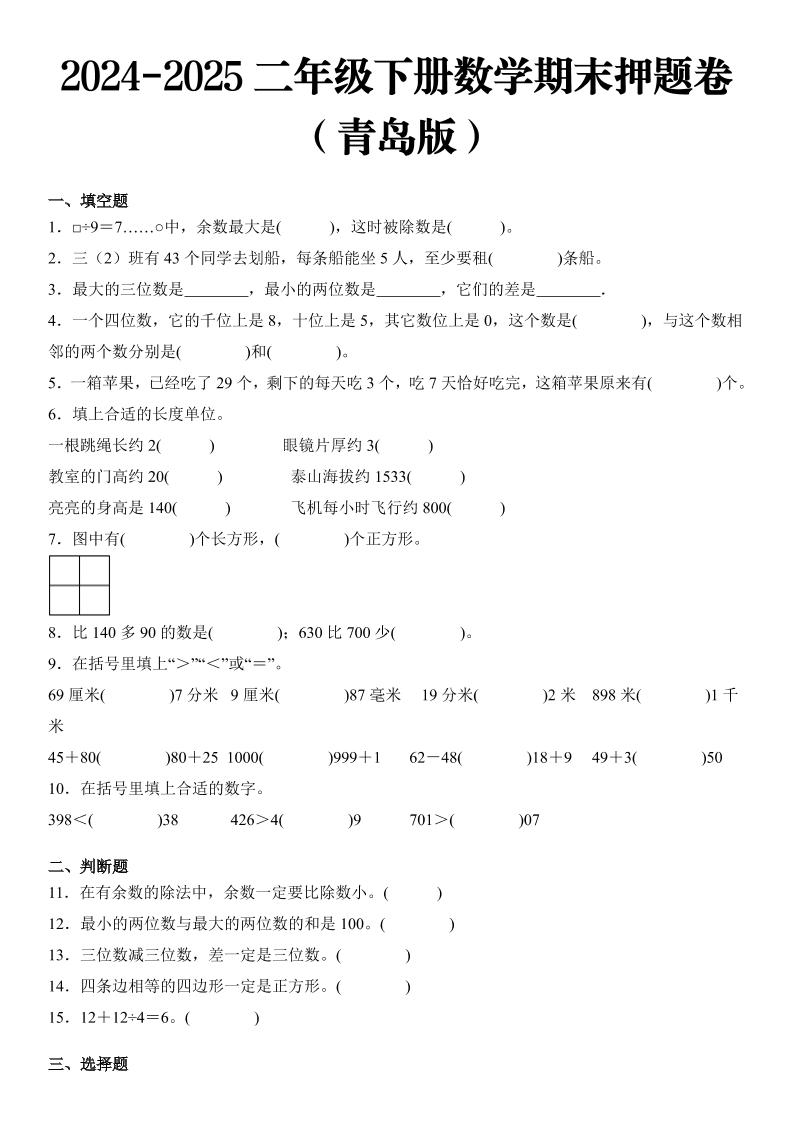 2025二年级下册数学期末押题卷青岛版-墨尘项目社