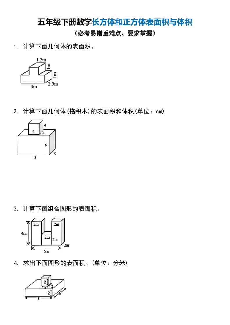 五年级下册数学长方体和正方体表面积与体积-墨尘项目社