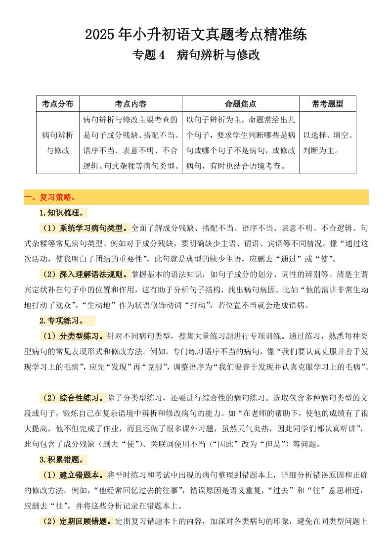 小升初语文备考真题分类汇编专题4病句辨析与修改-墨尘项目社